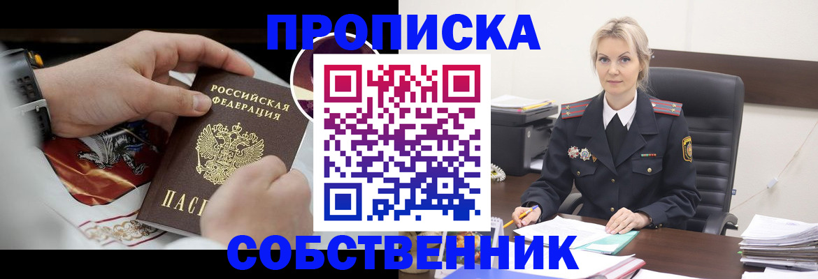 прописка от собственника в Орехово-Зуево